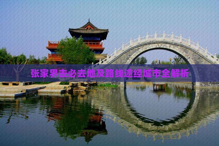 张家界去必去地及路线途经城市全解析