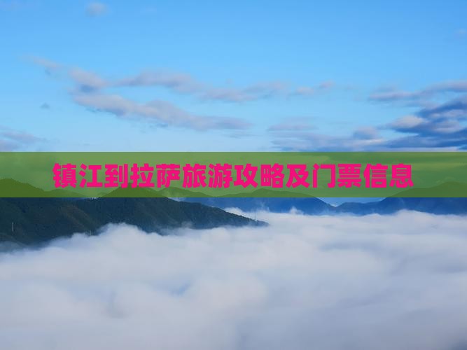 镇江到拉萨旅游攻略及门票信息