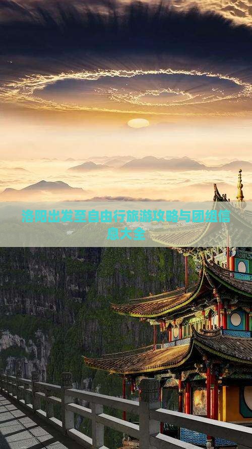 洛阳出发至自由行旅游攻略与团组信息大全