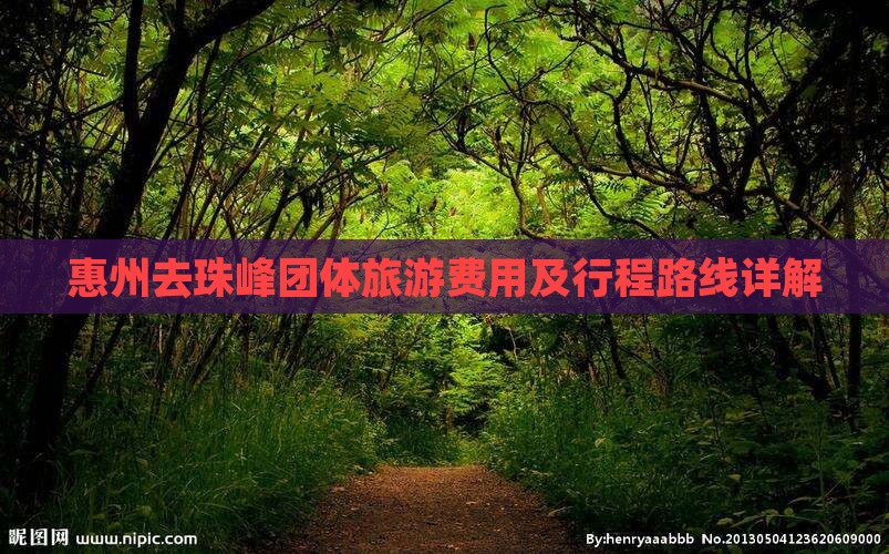 惠州去珠峰团体旅游费用及行程路线详解