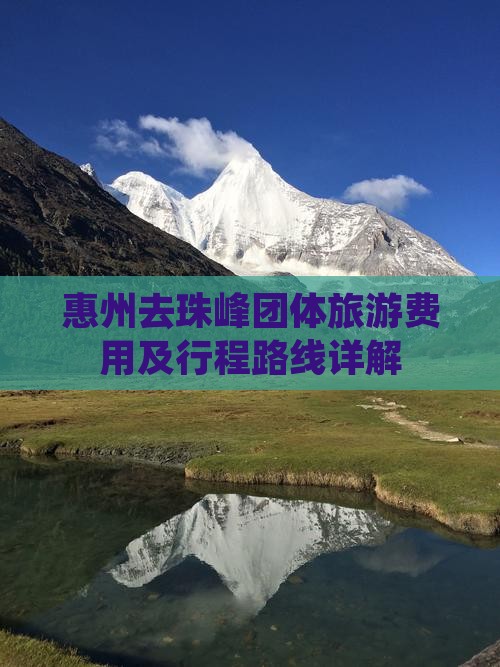 惠州去珠峰团体旅游费用及行程路线详解