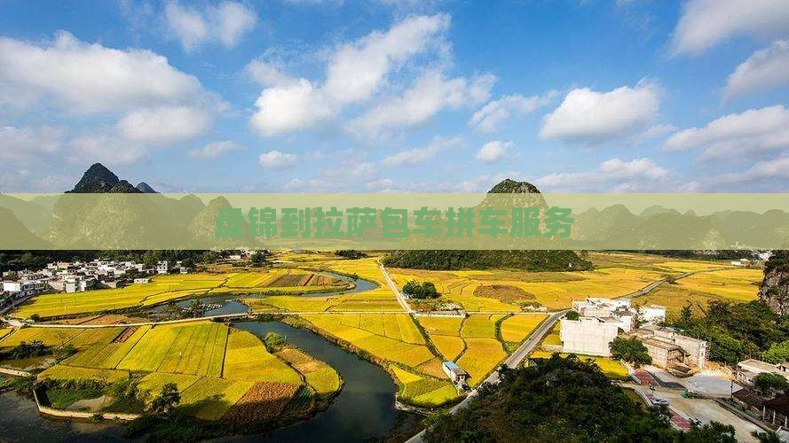 盘锦到拉萨包车拼车服务