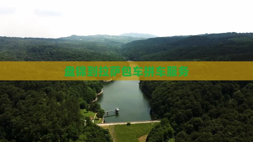 盘锦到拉萨包车拼车服务