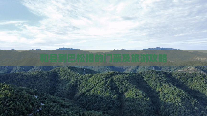 和县到巴松措的门票及旅游攻略