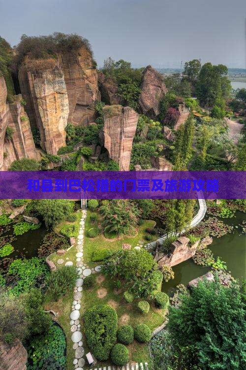 和县到巴松措的门票及旅游攻略