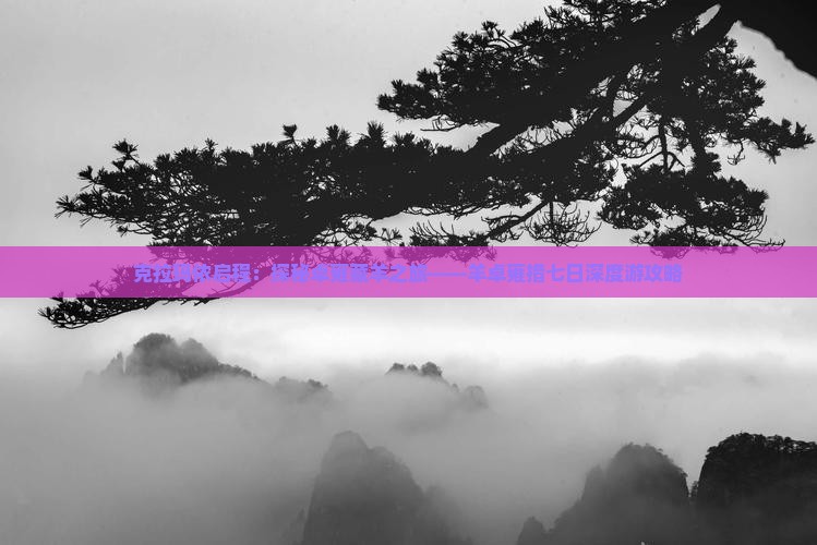 克拉玛依启程：探秘卓雍藏羊之旅——羊卓雍措七日深度游攻略
