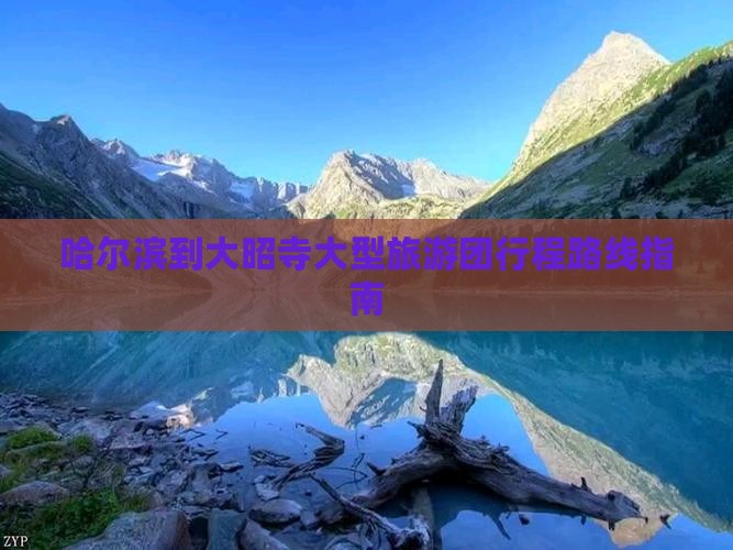 哈尔滨到大昭寺大型旅游团行程路线指南