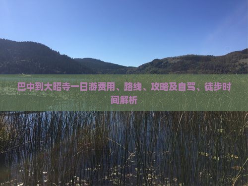巴中到大昭寺一日游费用、路线、攻略及自驾、徒步时间解析
