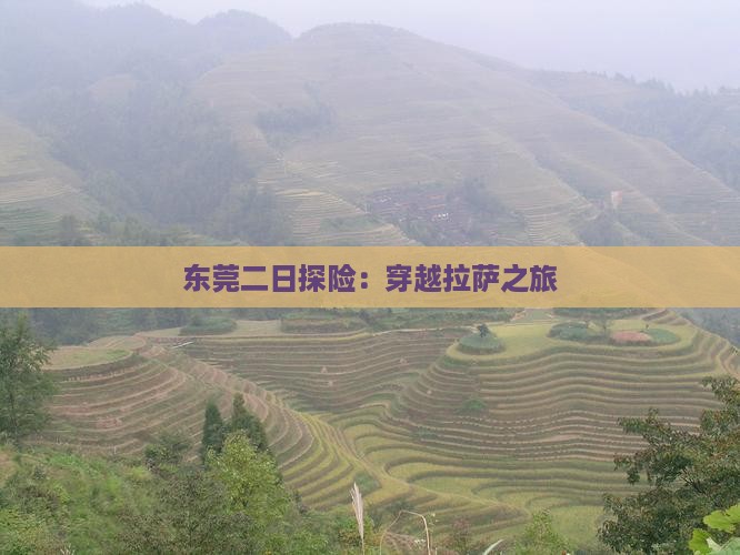 东莞二日探险：穿越拉萨之旅