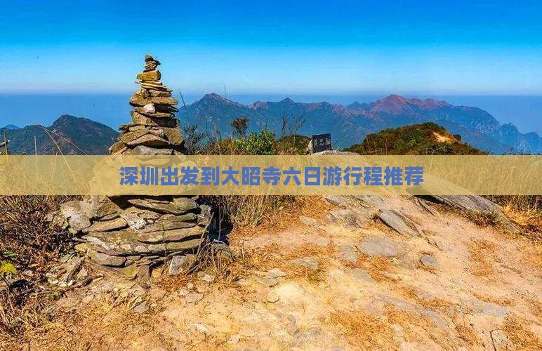 深圳出发到大昭寺六日游行程推荐