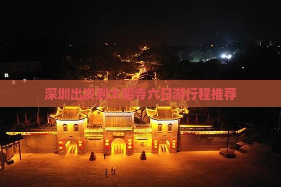 深圳出发到大昭寺六日游行程推荐