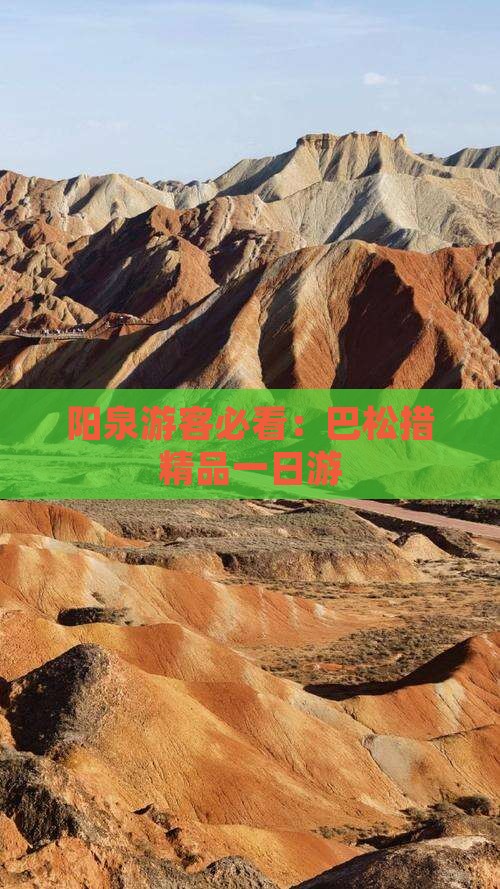 阳泉游客必看：巴松措精品一日游