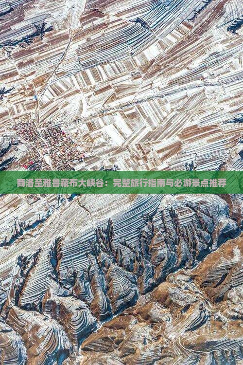 商洛至雅鲁藏布大峡谷：完整旅行指南与必游景点推荐