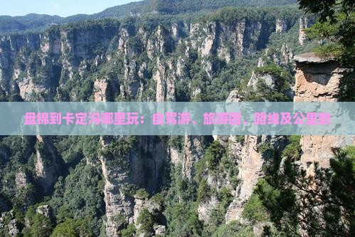 盘锦到卡定沟哪里玩：自驾游、旅游团、路线及公里数