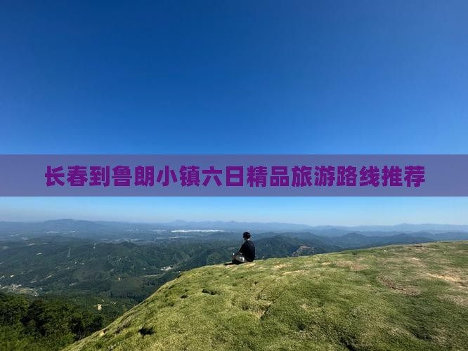 长春到鲁朗小镇六日精品旅游路线推荐