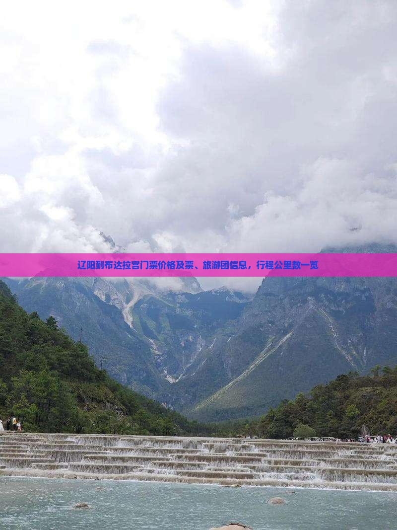辽阳到布达拉宫门票价格及票、旅游团信息，行程公里数一览