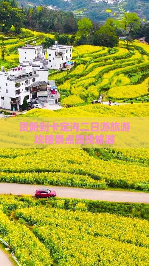 贵阳到卡定沟二日游旅游攻略景点路线旅游
