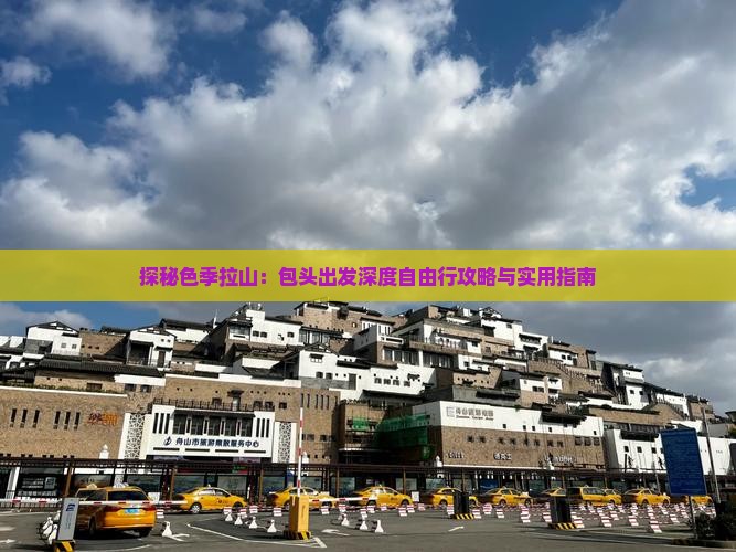 探秘色季拉山：包头出发深度自由行攻略与实用指南