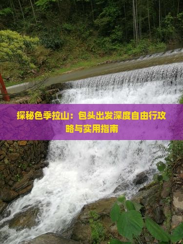 探秘色季拉山：包头出发深度自由行攻略与实用指南