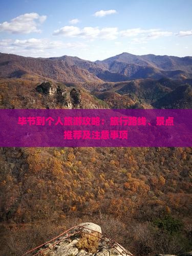 毕节到个人旅游攻略：旅行路线、景点推荐及注意事项