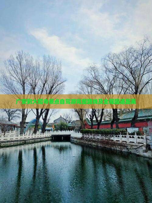 广安到大昭寺景点自驾游完整路线及全程国道距离