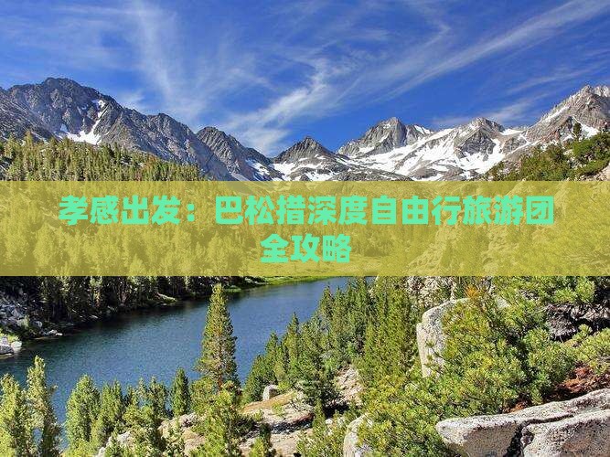 孝感出发：巴松措深度自由行旅游团全攻略