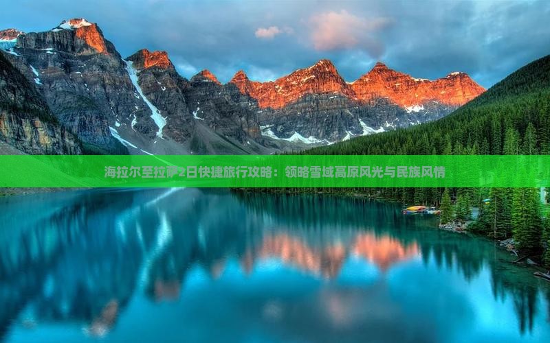 海拉尔至拉萨2日快捷旅行攻略：领略雪域高原风光与民族风情
