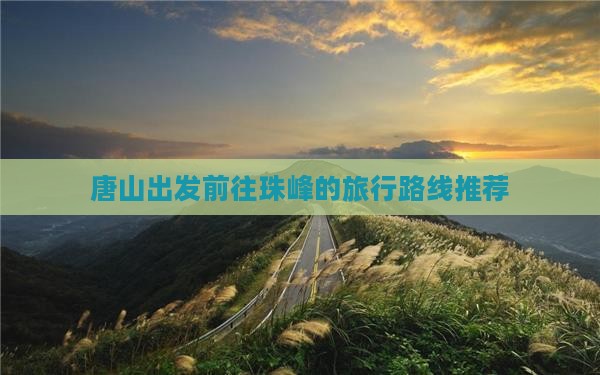唐山出发前往珠峰的旅行路线推荐