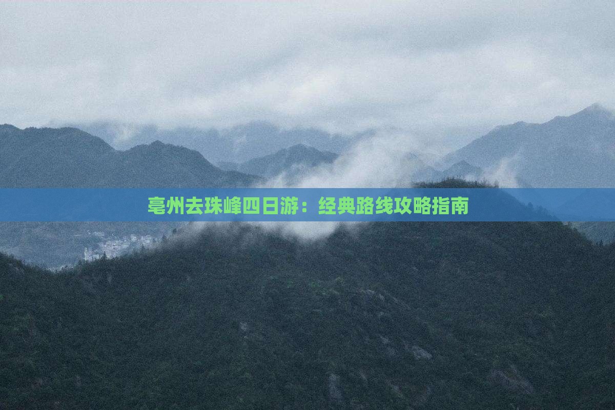亳州去珠峰四日游：经典路线攻略指南