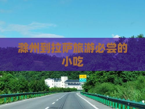 滁州到拉萨旅游必尝的小吃