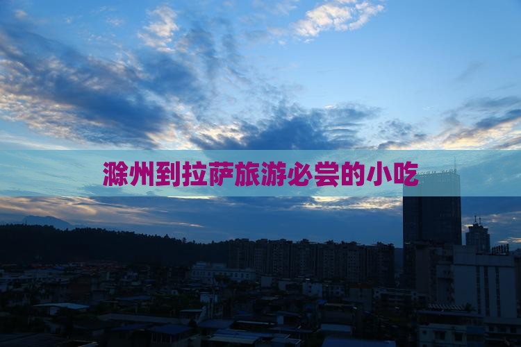 滁州到拉萨旅游必尝的小吃