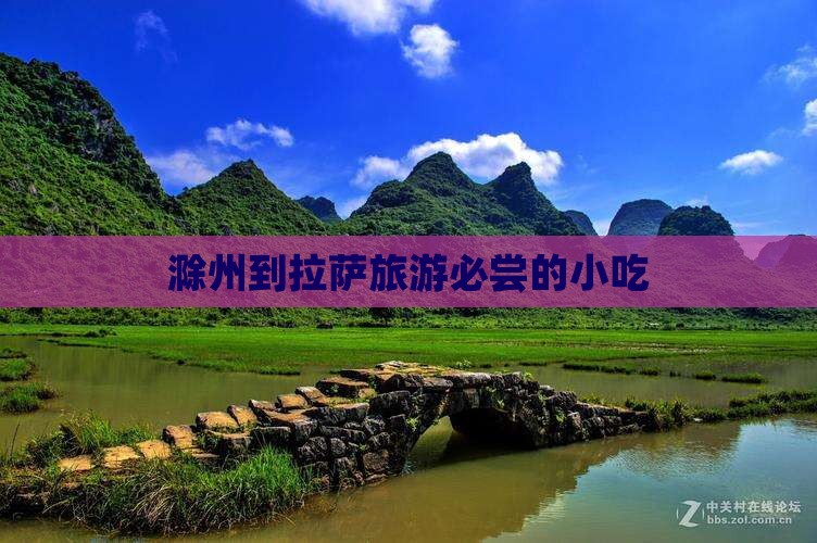 滁州到拉萨旅游必尝的小吃