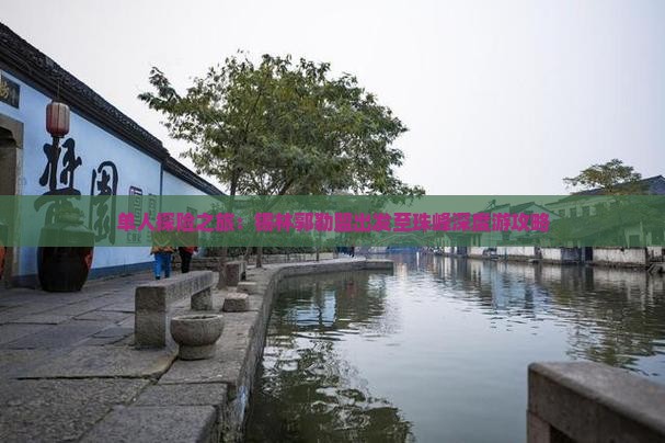 单人探险之旅：锡林郭勒盟出发至珠峰深度游攻略