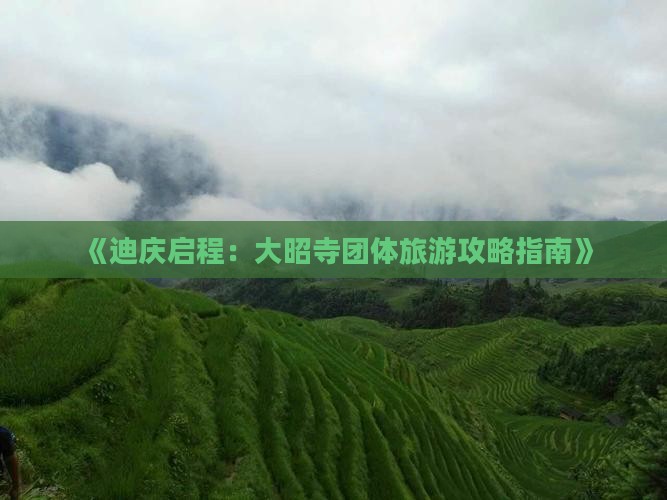 《迪庆启程：大昭寺团体旅游攻略指南》