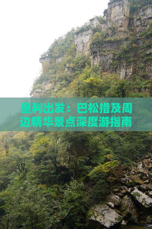 垦利出发：巴松措及周边精华景点深度游指南