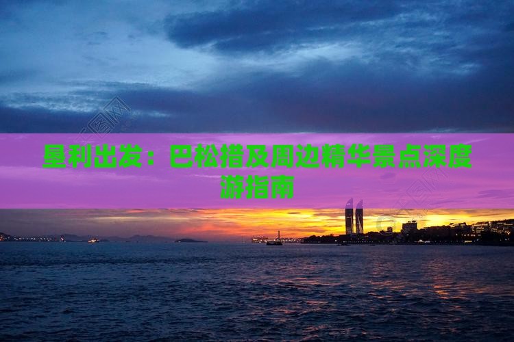 垦利出发：巴松措及周边精华景点深度游指南