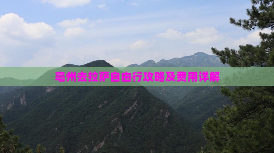 亳州去拉萨自由行攻略及费用详解