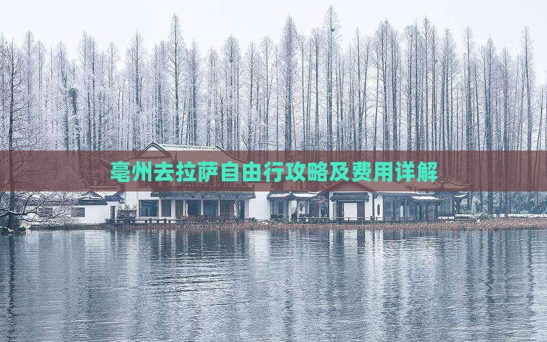 亳州去拉萨自由行攻略及费用详解