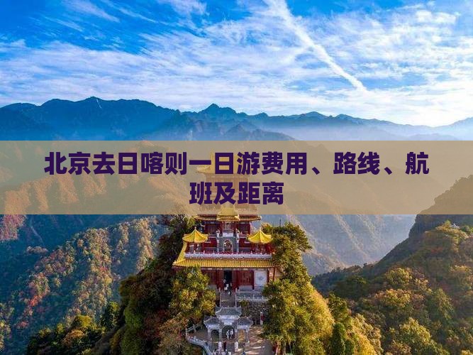 北京去日喀则一日游费用、路线、航班及距离