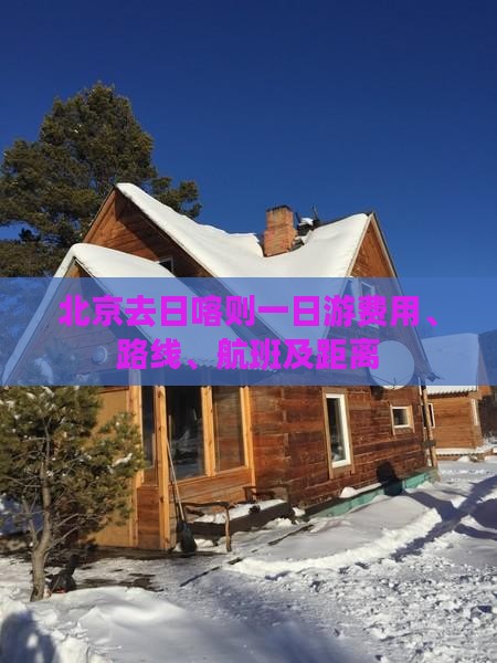 北京去日喀则一日游费用、路线、航班及距离