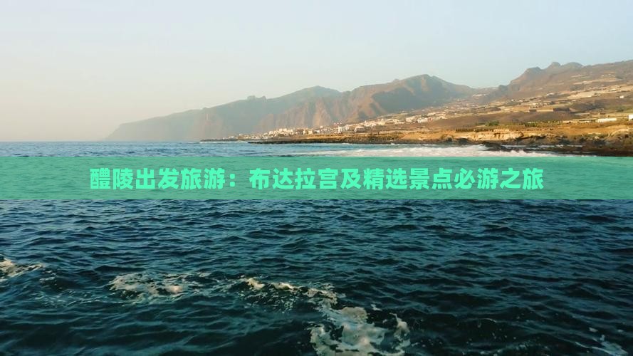 醴陵出发旅游：布达拉宫及精选景点必游之旅
