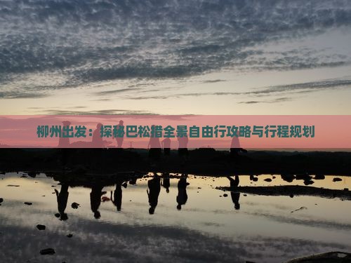 柳州出发：探秘巴松措全景自由行攻略与行程规划