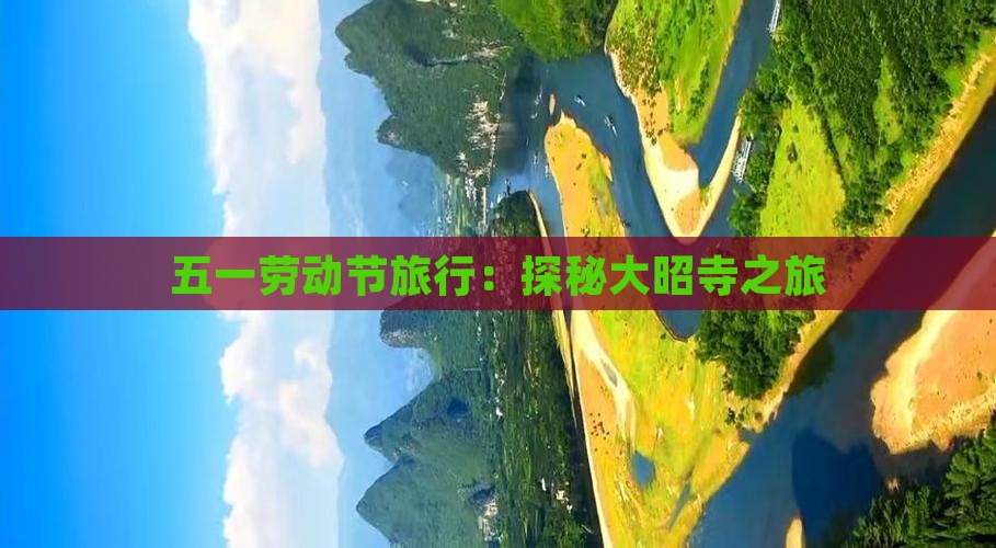 五一劳动节旅行：探秘大昭寺之旅
