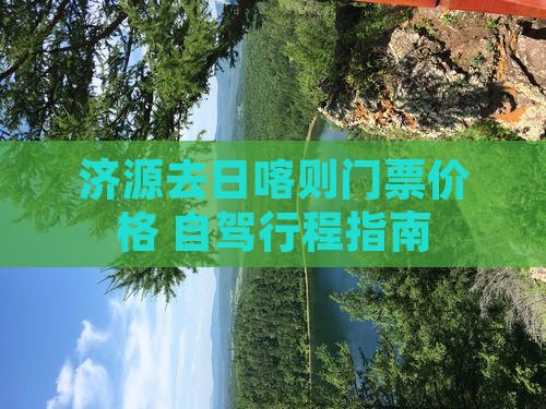 济源去日喀则门票价格+自驾行程指南