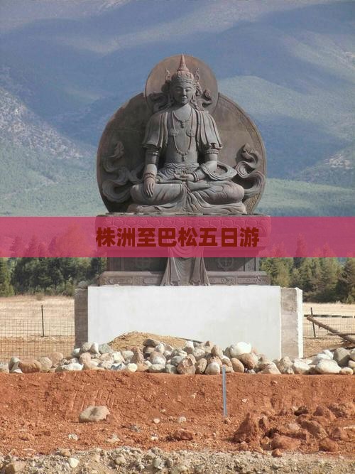 株洲至巴松五日游