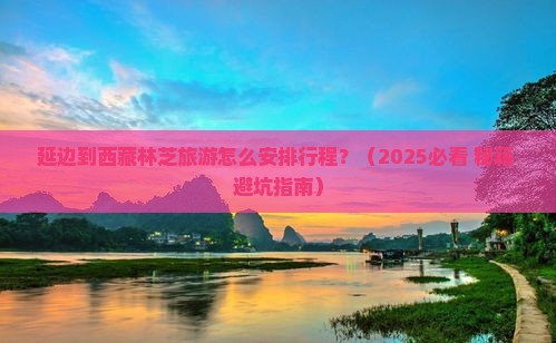 延边到西藏林芝哪里玩