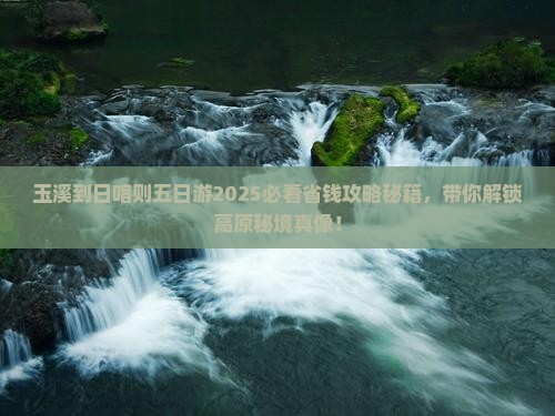 玉溪到西藏日喀则五日游