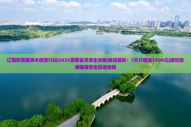 辽阳到西藏纳木措旅行社