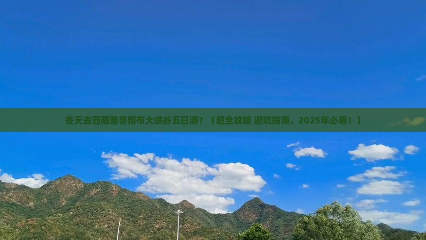 冬天到西藏雅鲁藏布大峡谷五日游