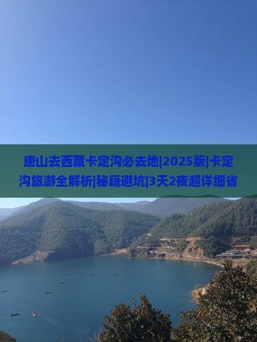 唐山去西藏卡定沟必去地